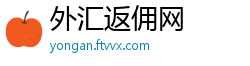 外汇返佣网